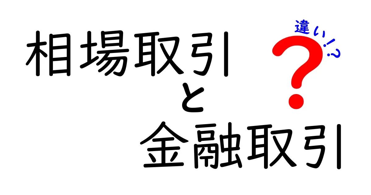 相場取引と金融取引の違いを徹底解説!初心者でもわかるポイントとは?