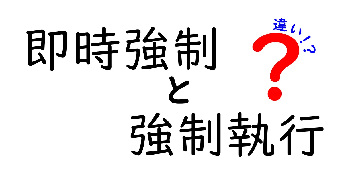 【徹底解説】即時強制と強制執行の違いをわかりやすく解説!