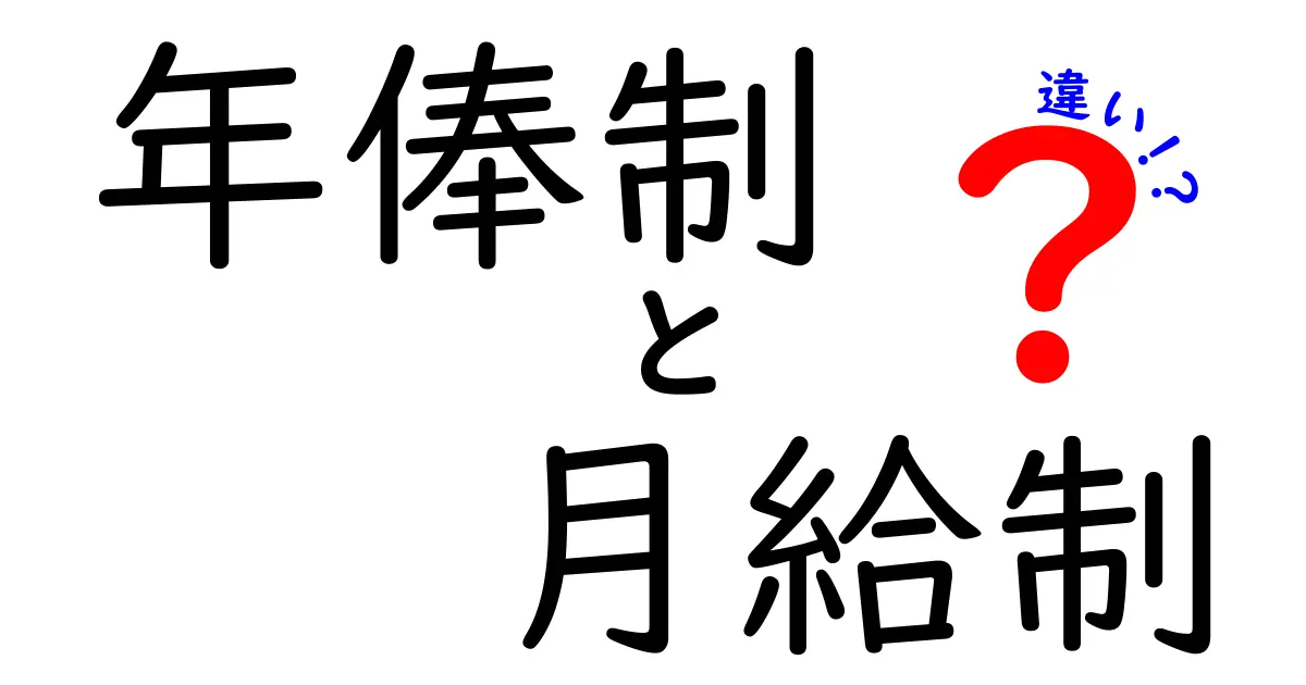 年俸制と月給制の違いを徹底解説！あなたの働き方はどっちが得？