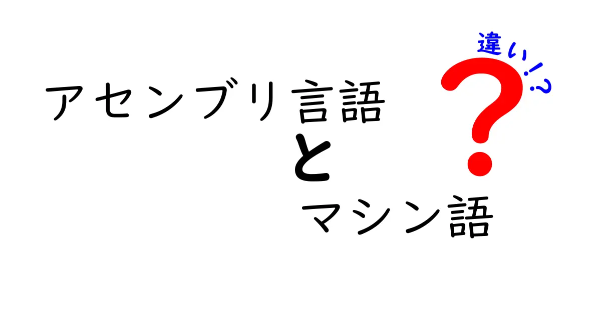 アセンブリ言語とマシン語の違いを徹底解説！初心者にも分かる基礎から実務まで、クリックしたくなる読み物の作り方