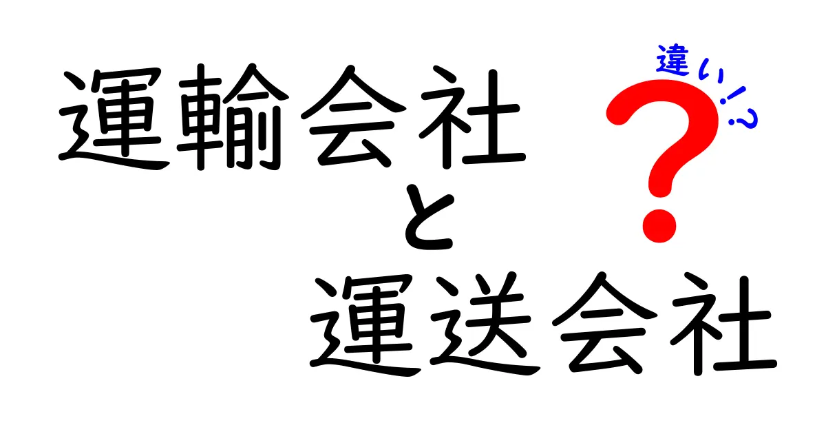 運輸会社と運送会社の違いを徹底解説！意味の違いを理解して適切な業者を選ぶためのガイド