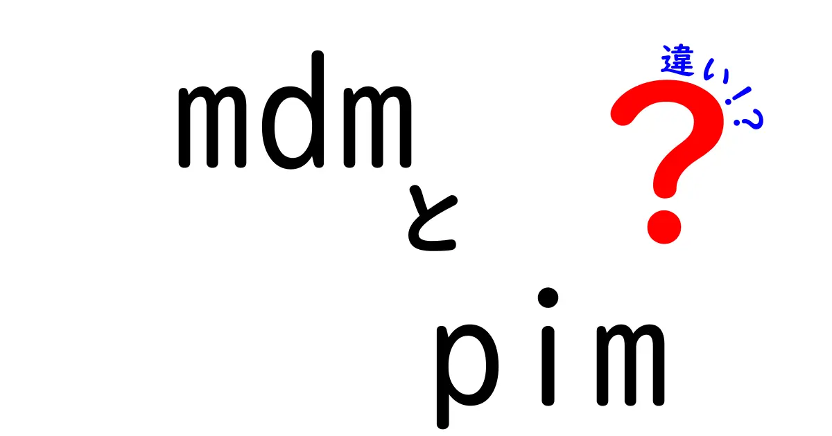 MDMとPIMの違いを徹底比較!データ管理の正解を選ぶための3つのポイント