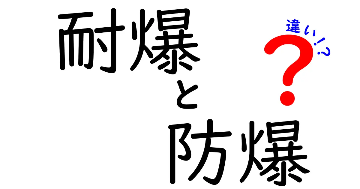 耐爆と防爆の違いが分かる!中学生にもやさしい徹底解説と現場での活用例