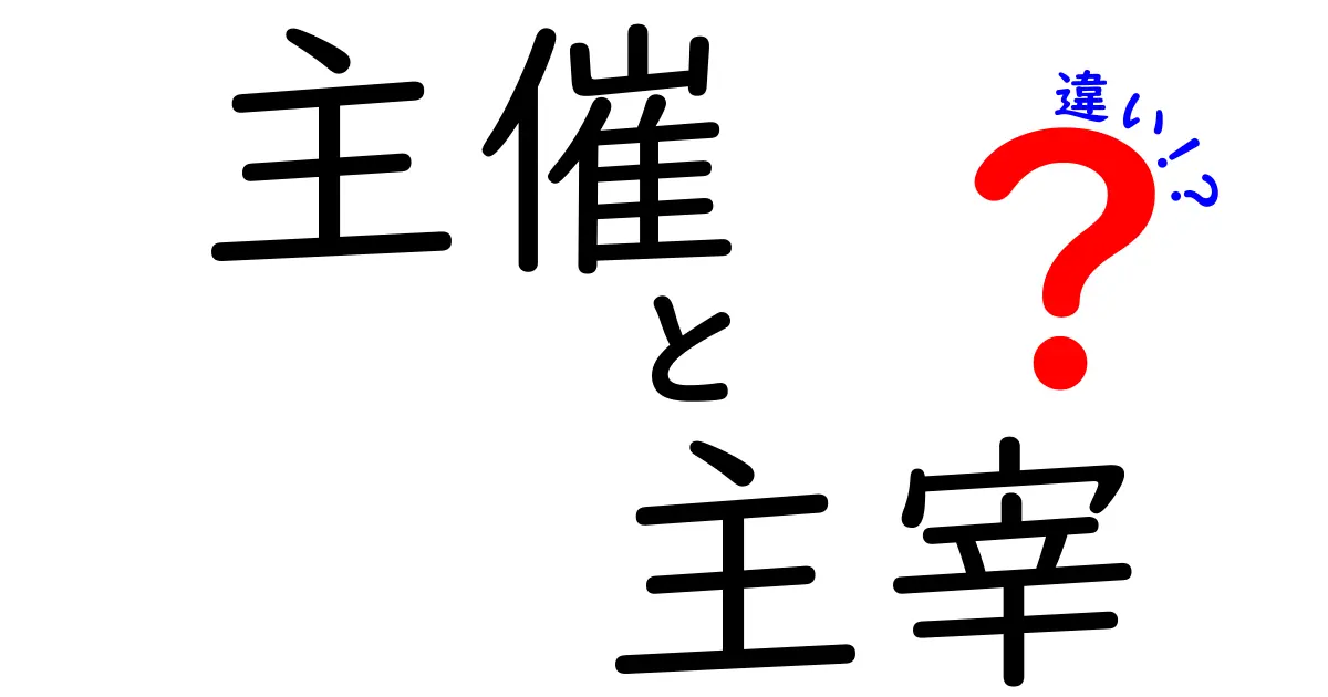 主催・主宰・違いを完全解説｜意味の違いと使い分けを中学生にもわかるように