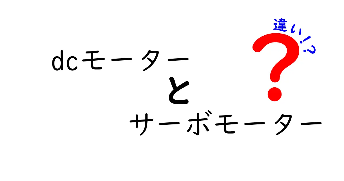 DCモーターとサーボモーターの違いを徹底解説!初心者でも分かる見分け方と選び方