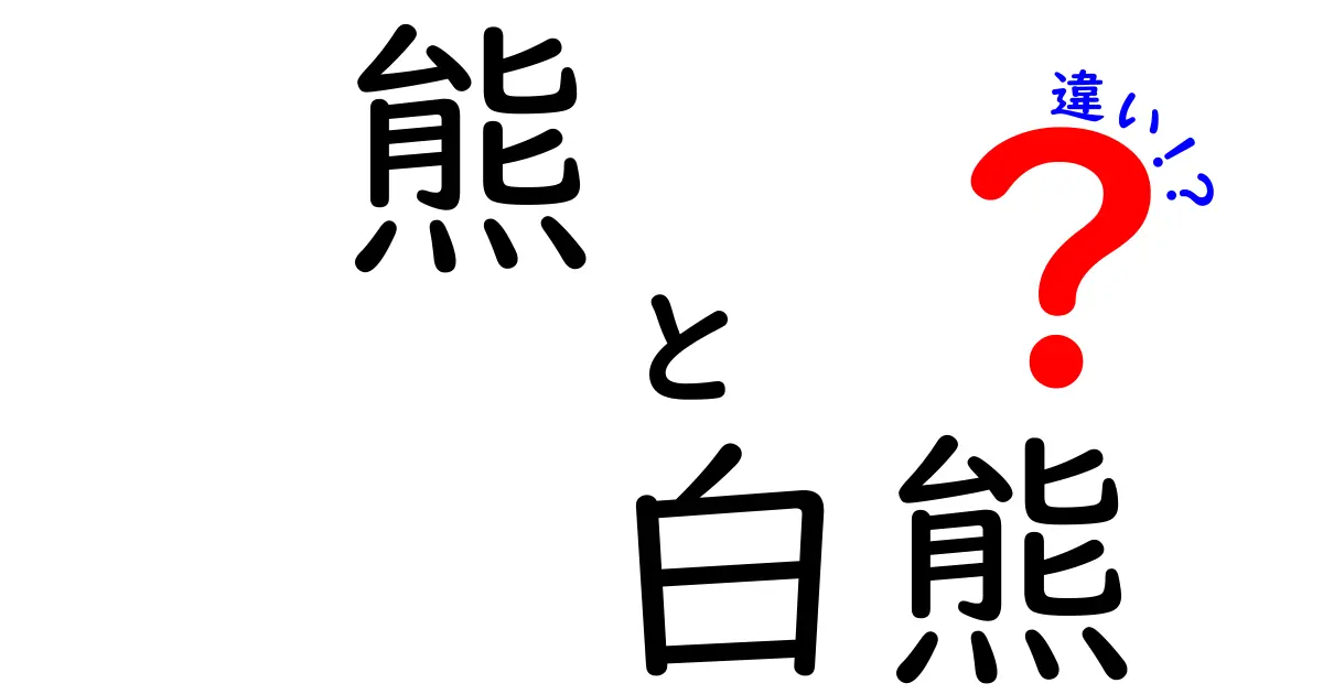 熊 白熊 違いを徹底解説!生態・毛色・生息地で見る本当の違い
