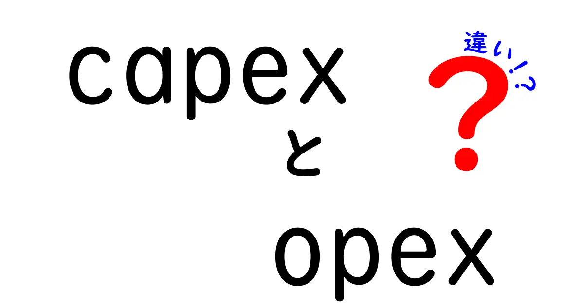 CAPEXとOPEXの違いって何?初心者にもわかる資本支出と運用費の見分け方