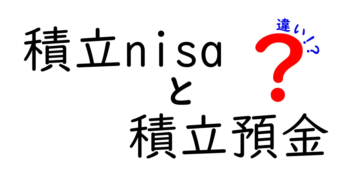 積立NISAと積立預金の違いを徹底比較！税制・リスク・使い方を中学生にも分かる言葉で解説