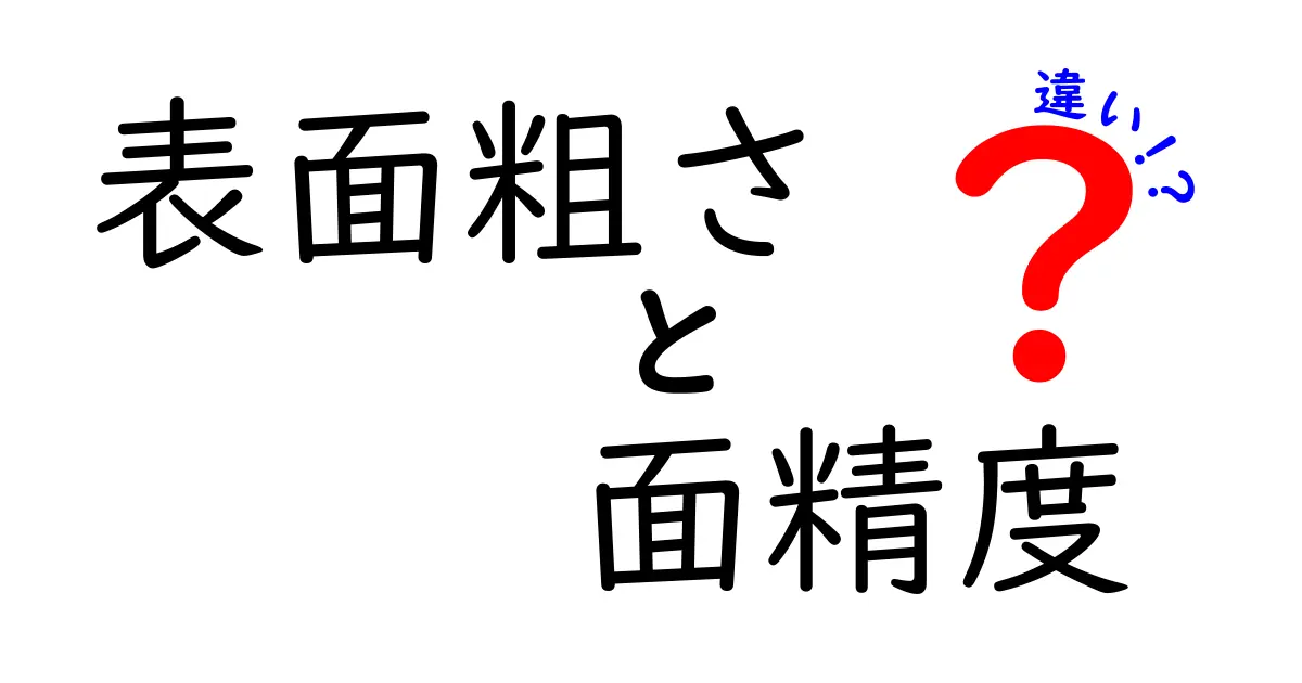 【初心者必見】表面粗さと面精度の違いをわかりやすく解説！