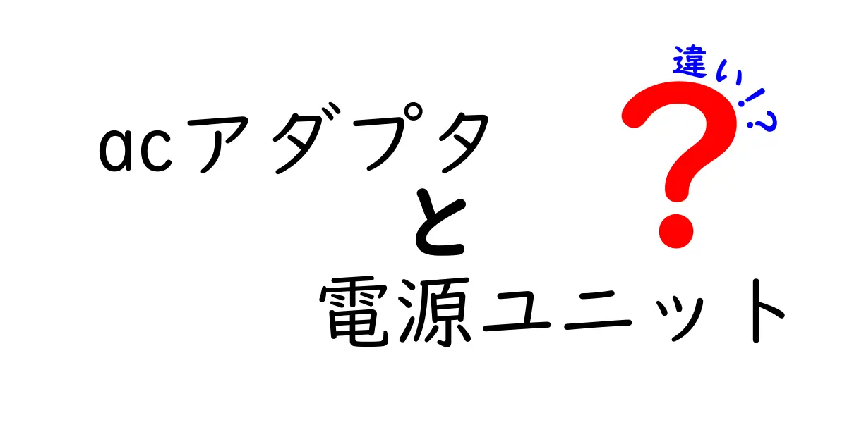 acアダプタと電源ユニットの違いを徹底解説:どっちを選ぶべき?