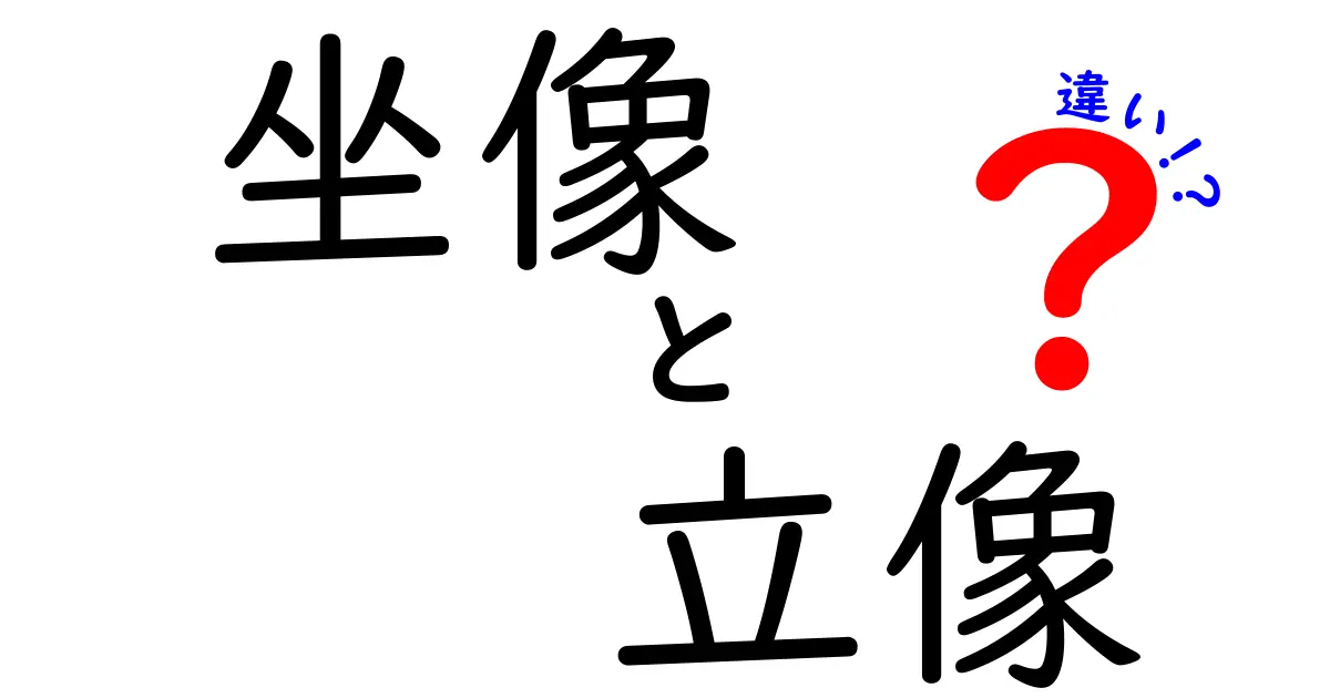 坐像と立像の違いを徹底解説！姿勢が表す意味と歴史をわかりやすく解く