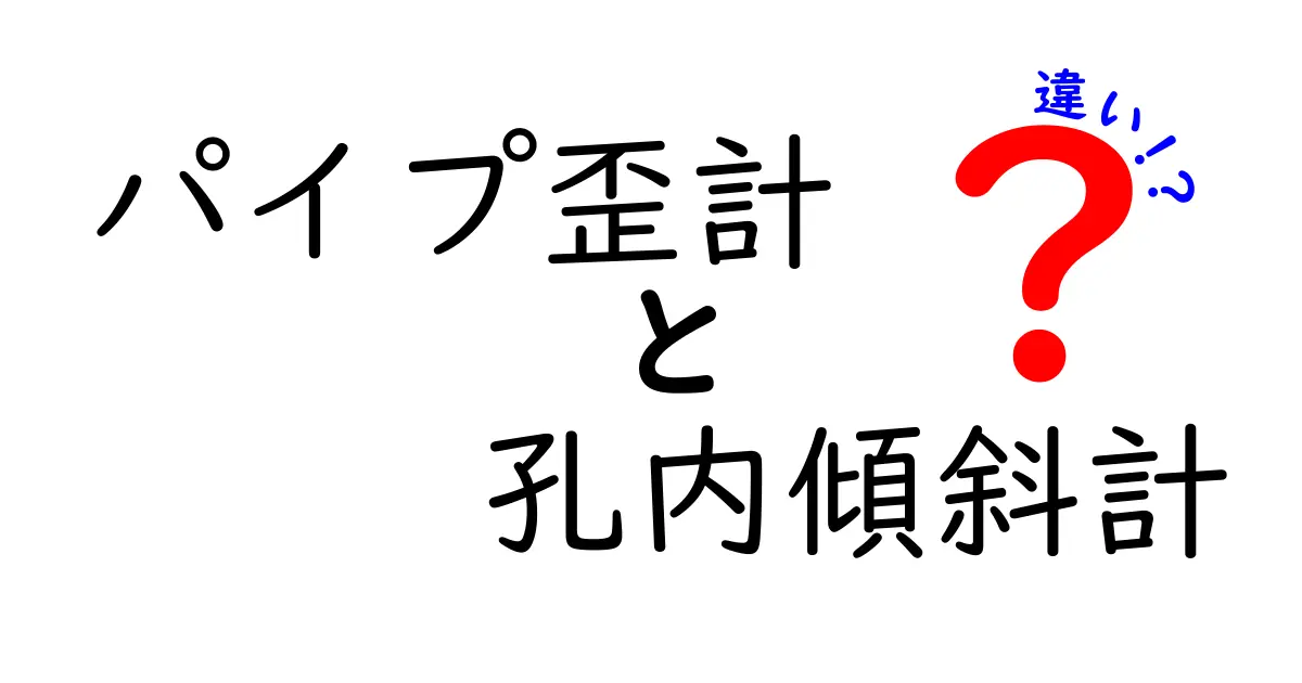 パイプ歪計と孔内傾斜計の違いを徹底解説!用途や特徴をわかりやすく比較