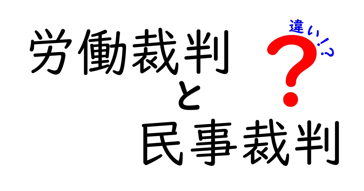 労働裁判と民事裁判の違いを徹底解説｜仕事のトラブル、どの裁判を選ぶべき？