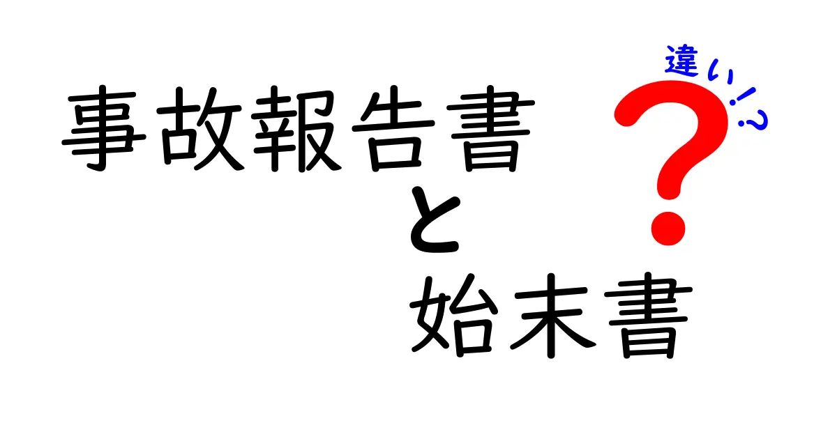 事故報告書と始末書の違いとは?書き方や使い分けポイントを徹底解説!