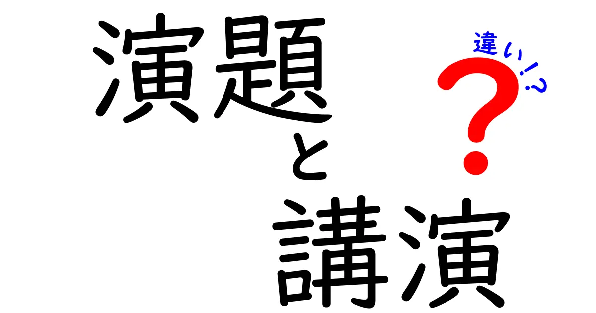 演題と講演の違いを徹底解説：意味の違いと使い分けのコツ