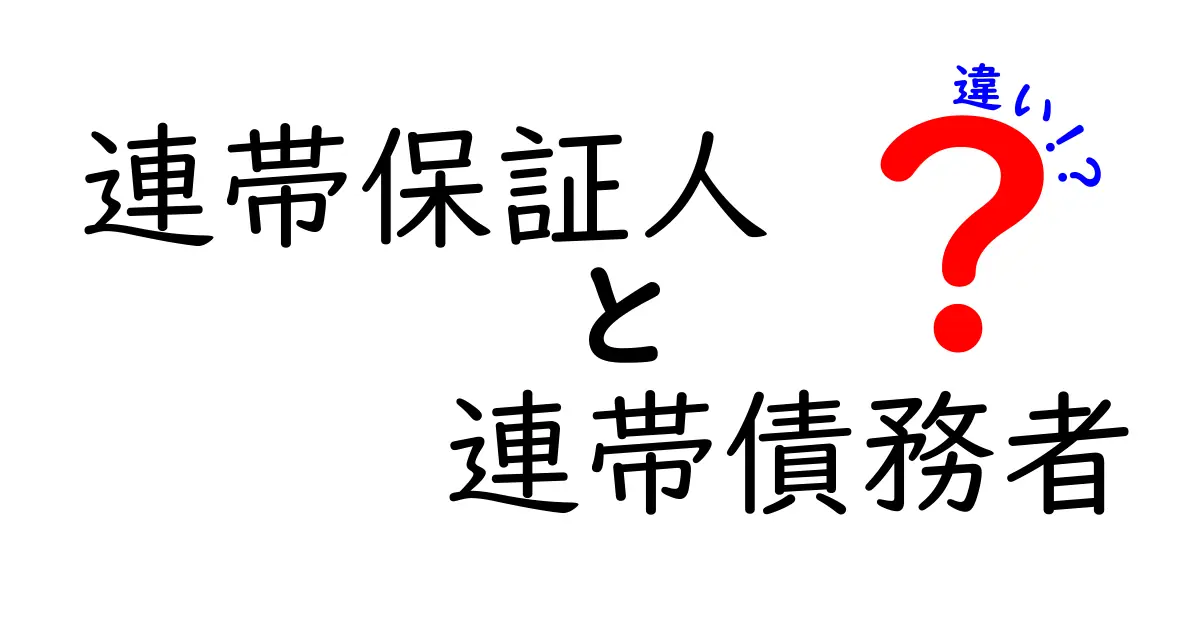 連帯保証人と連帯債務者の違いとは?法律で知っておきたい5つのポイント
