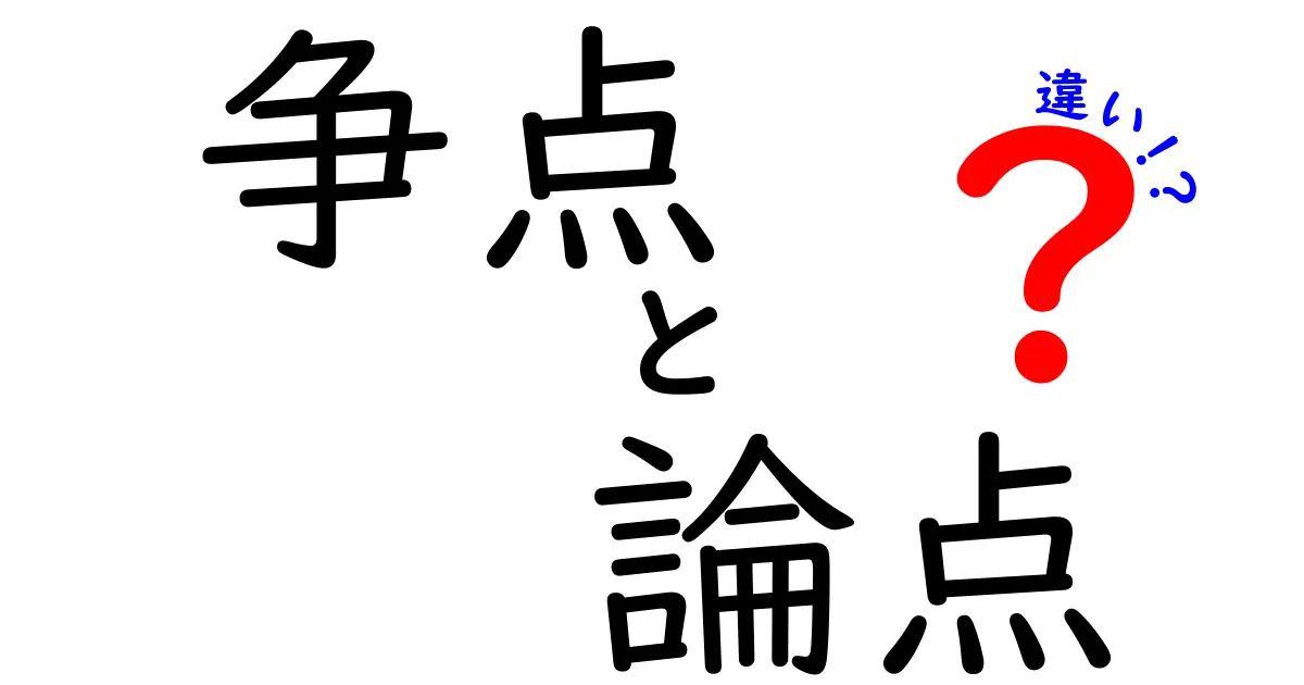 争点と論点の違いは？意味や使い方をわかりやすく解説！