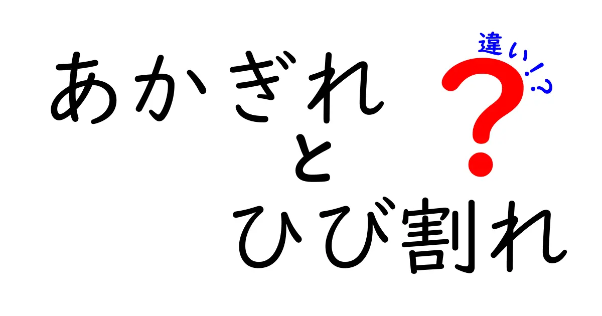 あかぎれとひび割れの違いを徹底解説!原因とケア方法もわかりやすく紹介