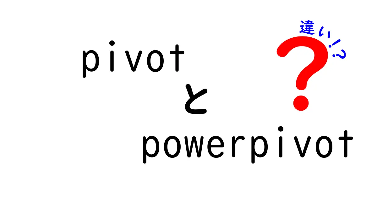 PivotとPower Pivotの違いを徹底解説｜初心者でも分かる使い分けのコツ