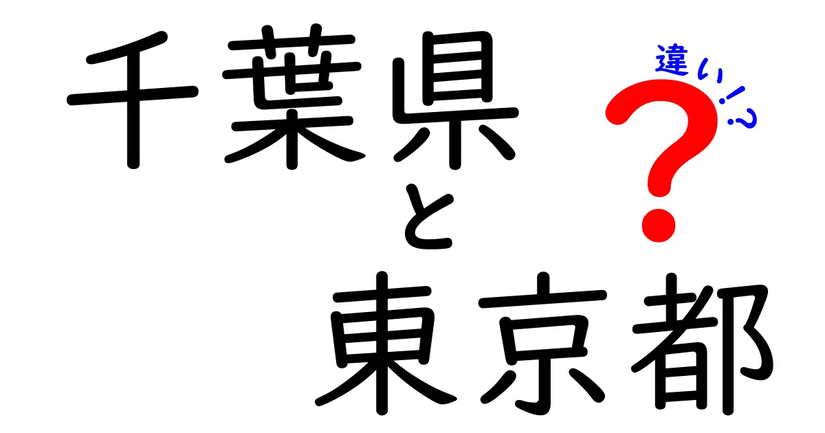 千葉県と東京都の違いをわかりやすく解説！生活・文化・交通のポイントまとめ
