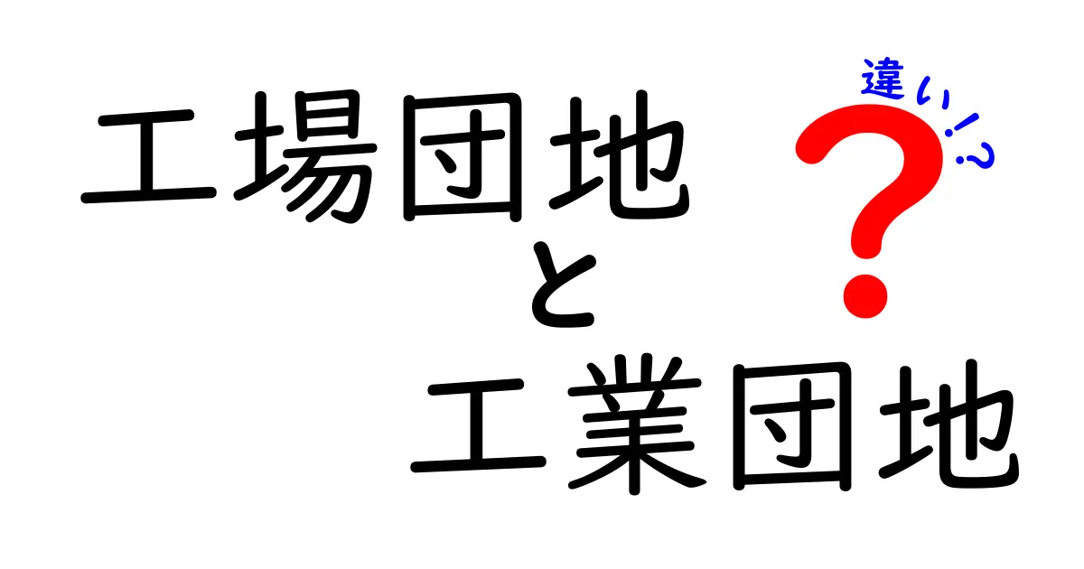 工場団地と工業団地の違いって何?わかりやすく解説します!