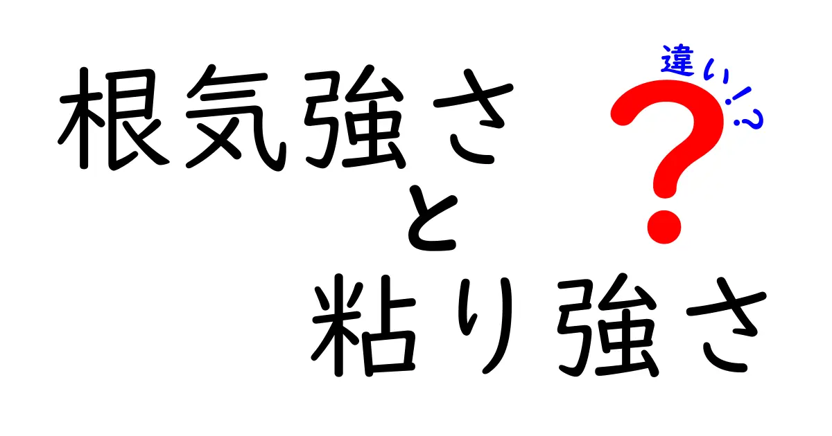 根気強さと粘り強さの違いを徹底解説：中学生にも伝わる使い分けのコツ