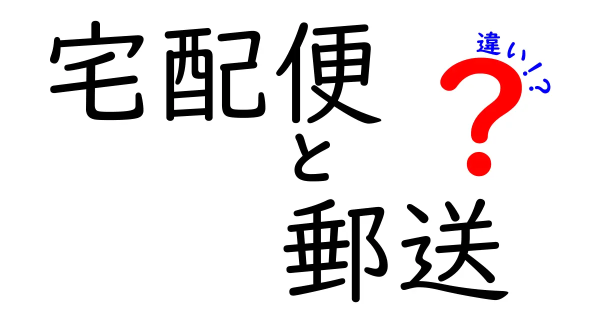 宅配便と郵送の違いを徹底解説!初心者でも安心して使い分ける方法