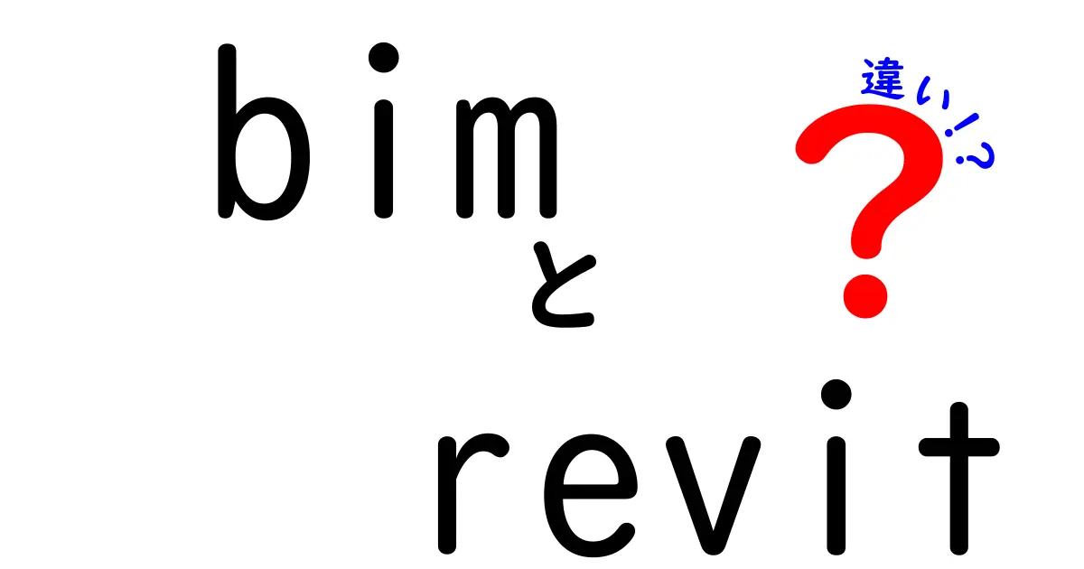 BIMとRevitの違いとは？初心者でもわかる建築設計のポイント解説