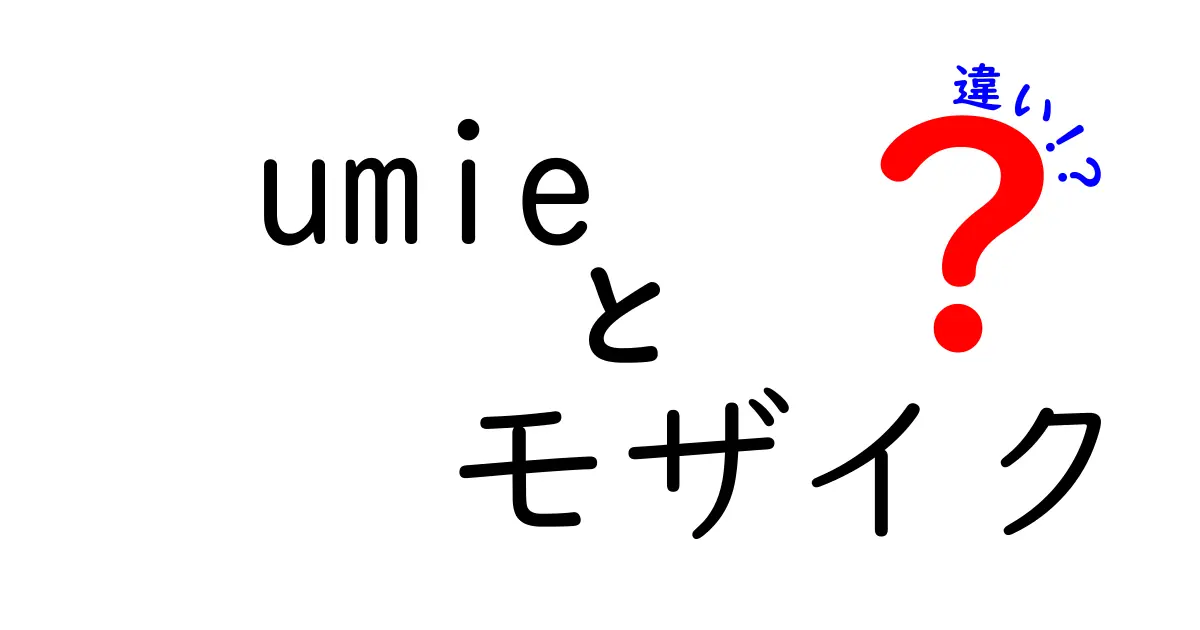 神戸umieとモザイクの違いは？ショッピングと観光の楽しみ方徹底解説！