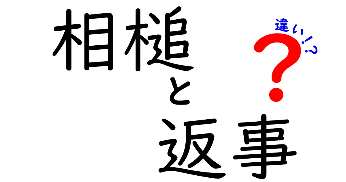相槌と返事の違いを徹底解説|場面別の使い分けとNG表現を完全ガイド