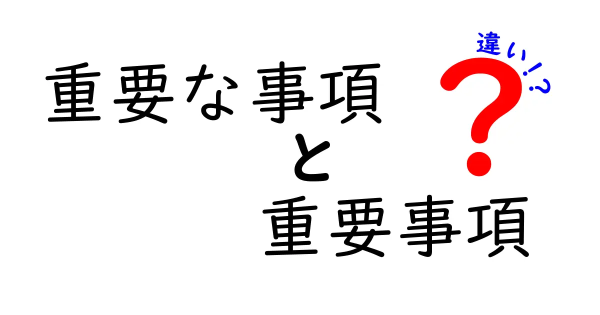重要な事項と重要事項の違いを徹底解説!混同を防ぐための基礎知識と実務のヒント