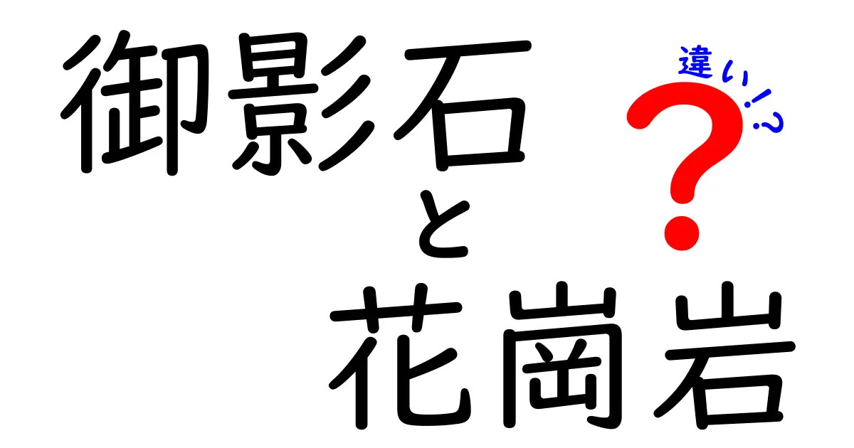 御影石と花崗岩の違いを徹底解説!見た目や用途、特徴のポイントまとめ