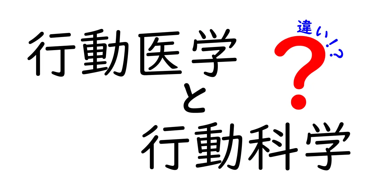 行動医学と行動科学の違いを徹底解説!中学生にもわかる入門ガイド