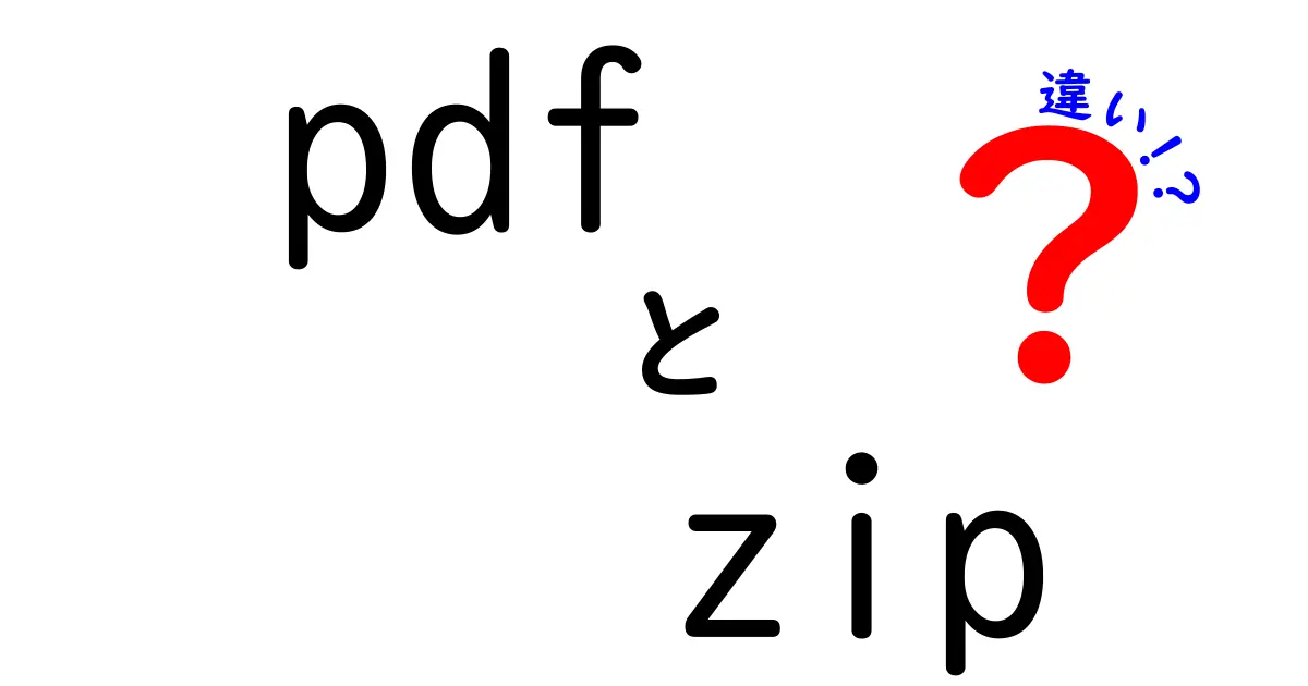 PDFとZIPの違いを徹底解説｜用途別の使い分けと知っておくべきポイント