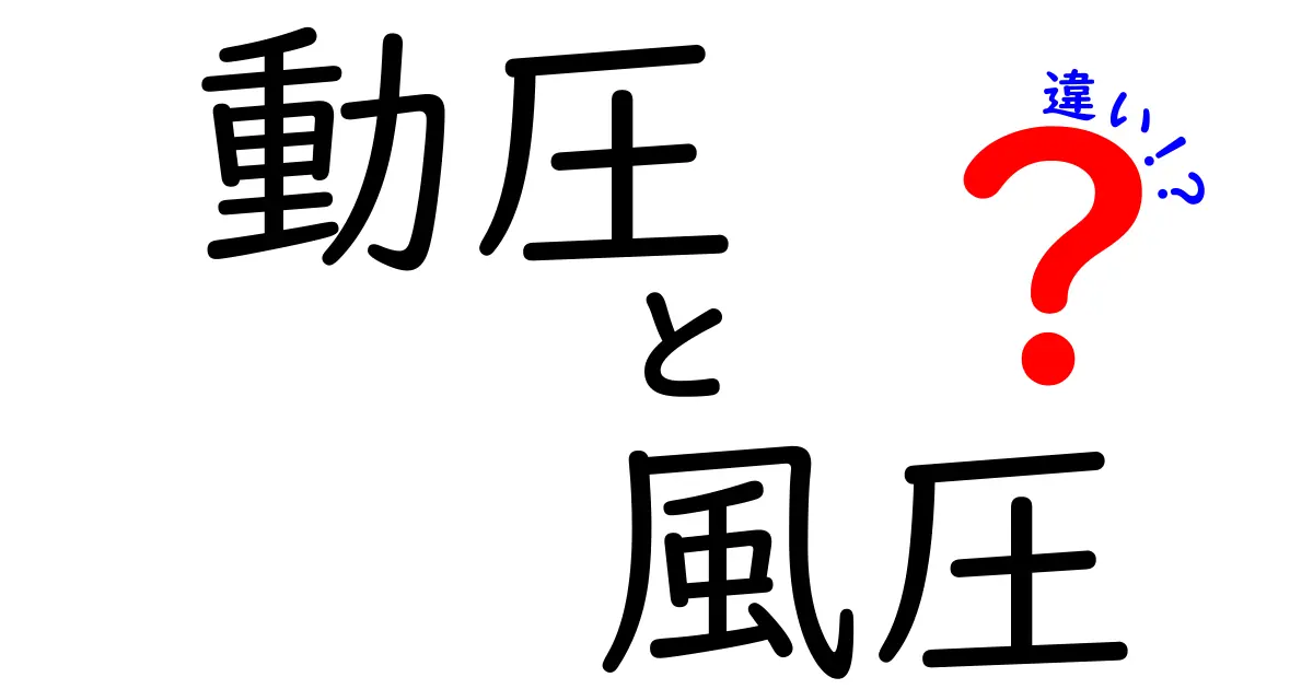 動圧と風圧の違いを徹底解説!わかりやすく理解しよう