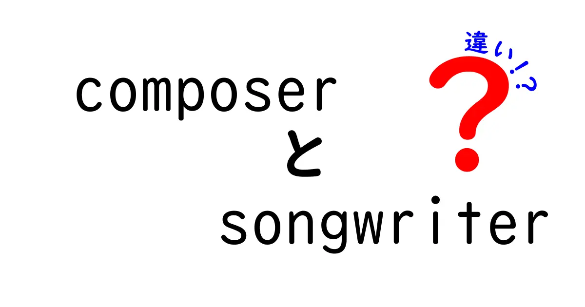 作曲家とソングライターの違いを徹底解説!あなたが知っておくべき本当の役割とは?