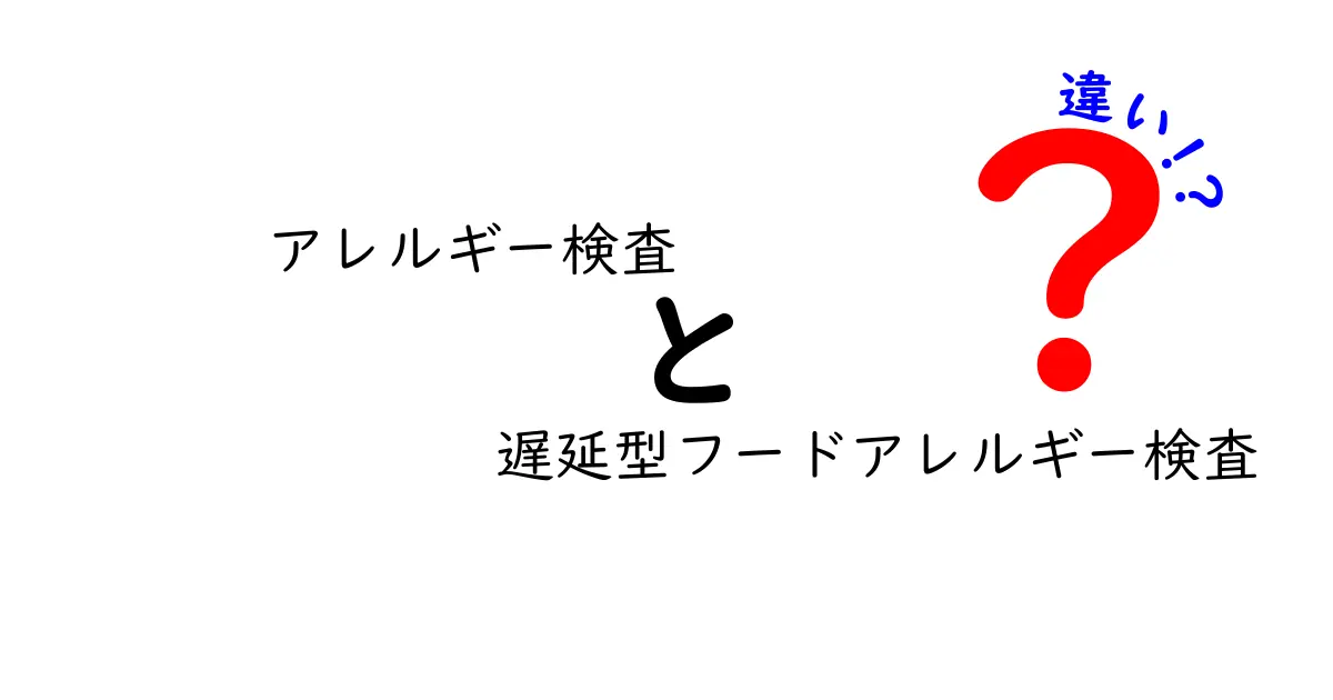 アレルギー検査と遅延型フードアレルギー検査の違いとは？わかりやすく解説！