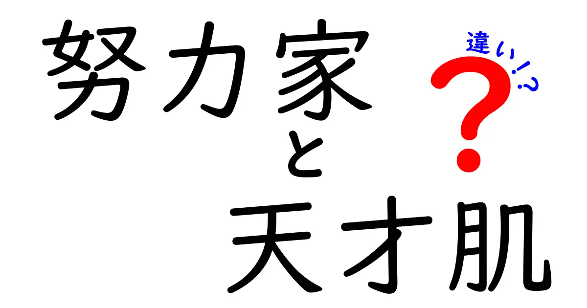 努力家と天才肌の違いを徹底解説！タイプ別の成功パターンと自分の強みを伸ばすコツ