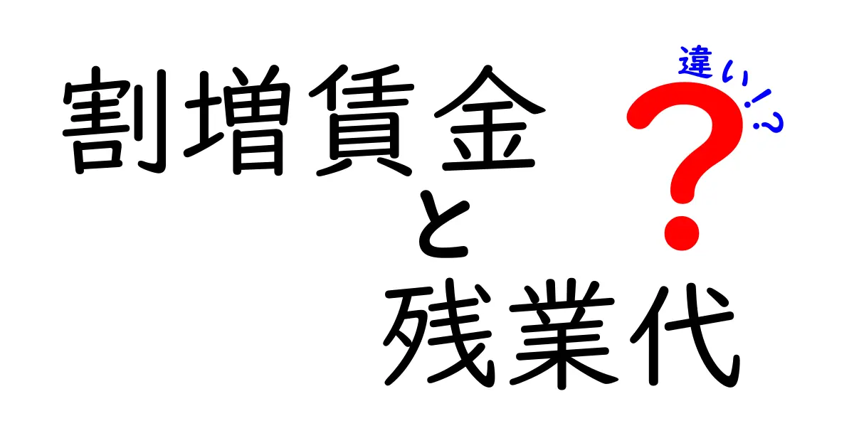 割増賃金と残業代はどう違う?中学生にもわかる解説!