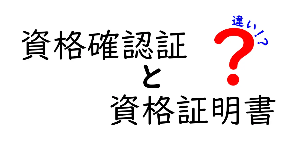 資格確認証と資格証明書の違いを徹底解説｜取得前に知っておくべきポイントと使い道