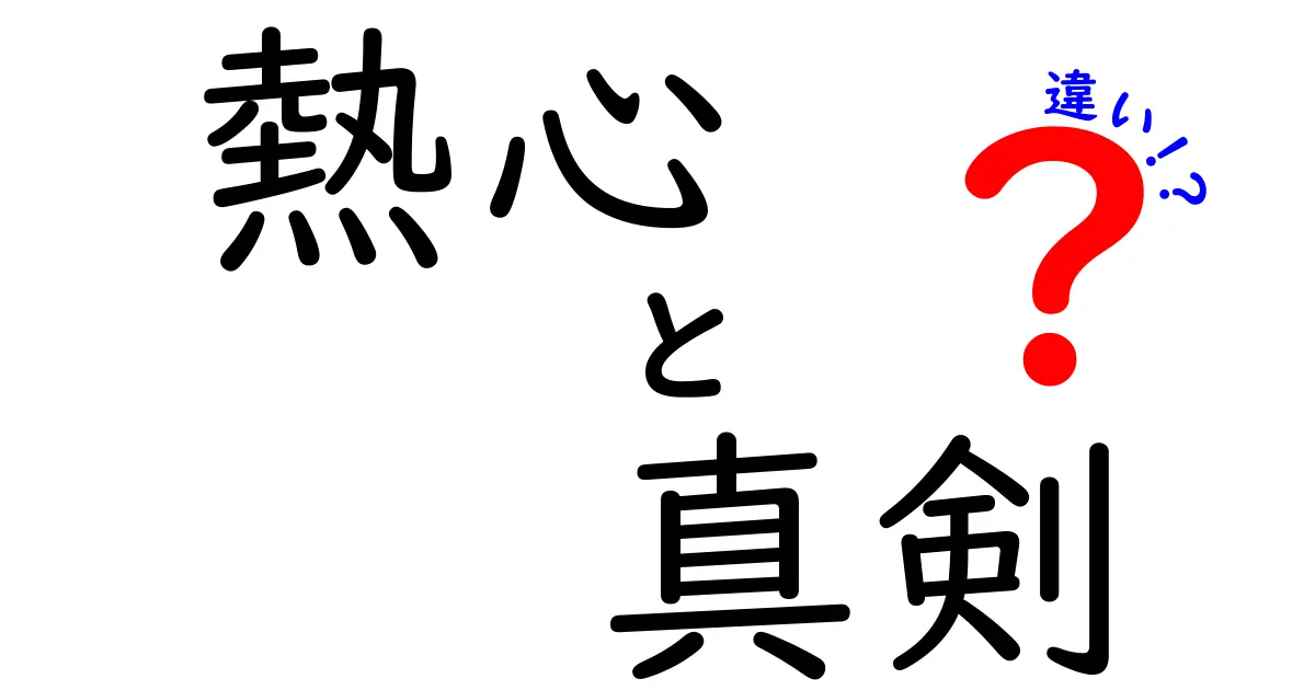 熱心と真剣の違いを徹底解説!場面別のニュアンスと言葉選びのコツ