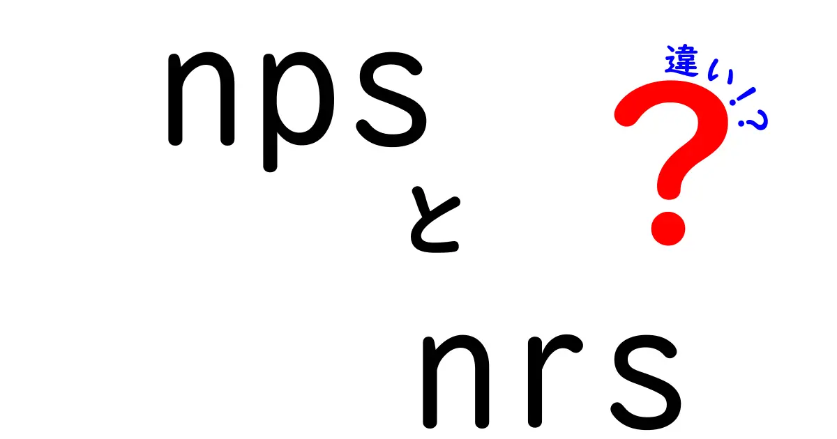 NPSとNRSの違いを徹底解説!意味・用途・比較でわかる3つのポイント