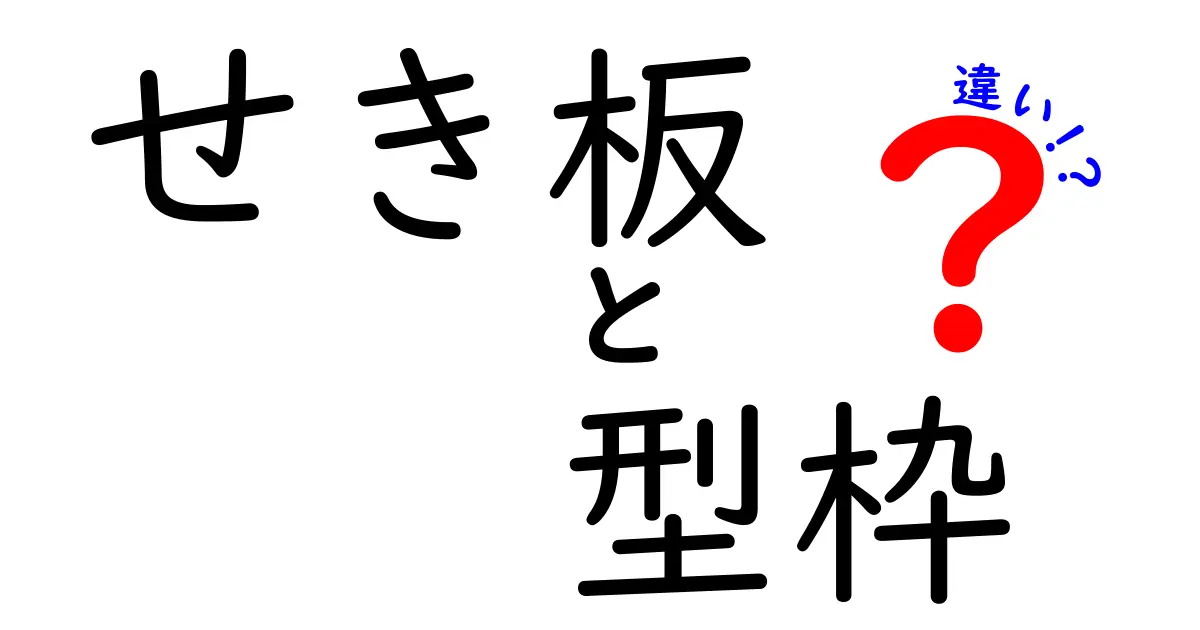 せき板と型枠の違いって何？建設現場で使われる2つの道具を徹底解説！