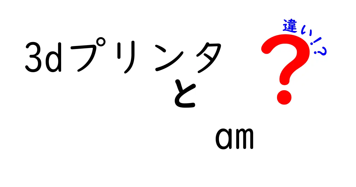 3DプリンタとAMの違いを徹底解説!初心者でも分かる使い分け完全ガイド