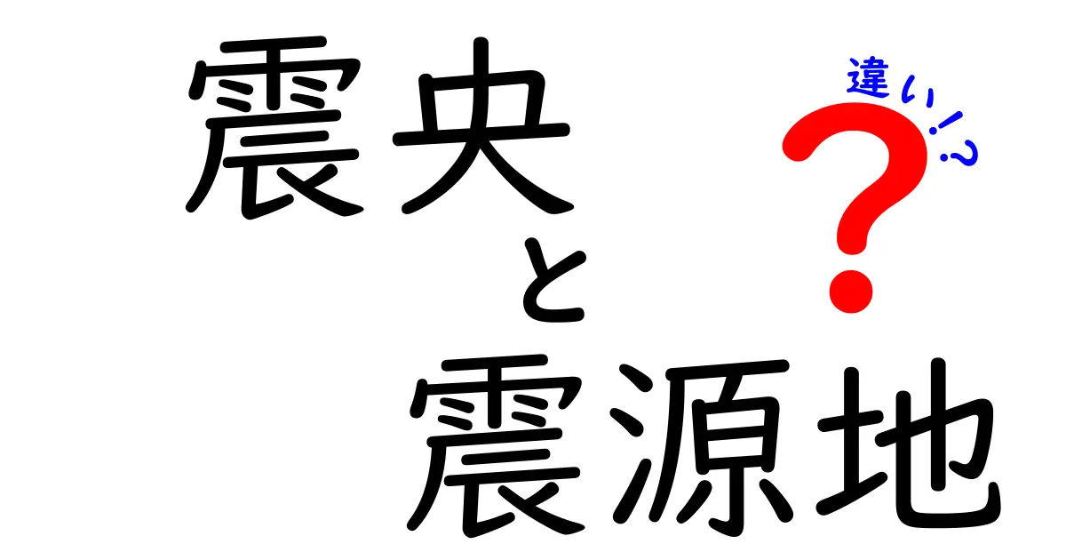 震央と震源地の違いをわかりやすく解説!地震の仕組みまで理解しよう