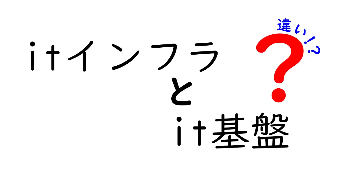 【初心者必見】ITインフラとIT基盤の違いをやさしく解説!