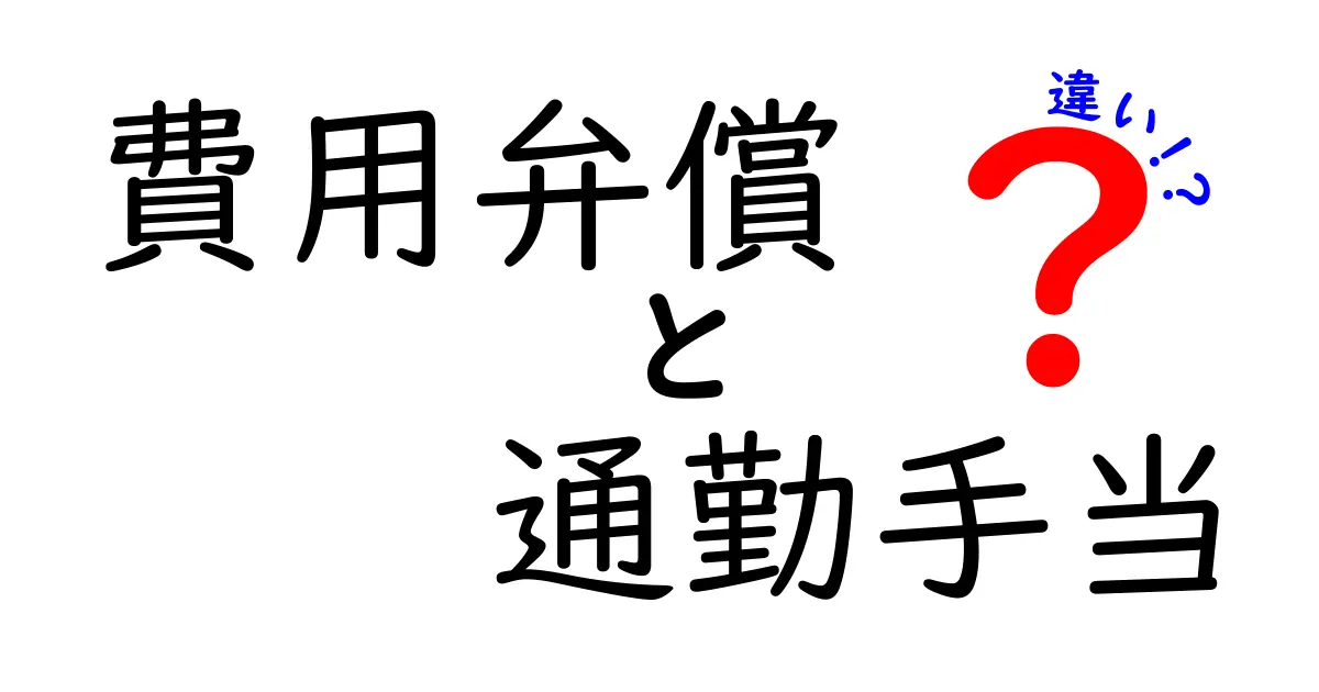 費用弁償と通勤手当の違いをわかりやすく解説！あなたの給与で知っておきたいポイント