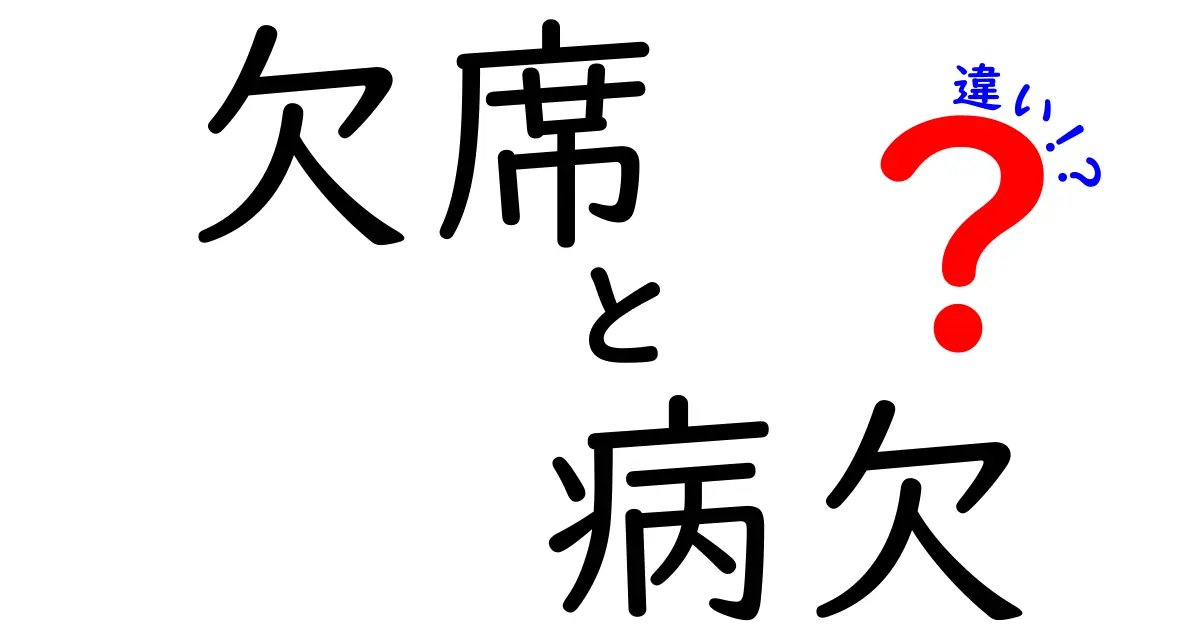 欠席・病欠・違いを完全ガイド！学校と職場で使い分けるコツと実務のポイント