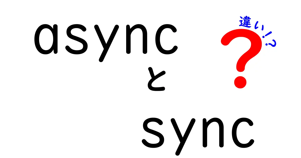 asyncとsyncの違いを徹底解説！中学生にもわかる言葉で理解するヒミツ