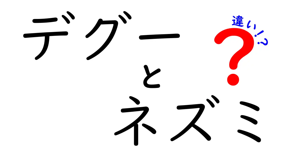 デグー vs ネズミの違いを完全ガイド｜見分け方と飼育のポイントまでぜんぶ解説！